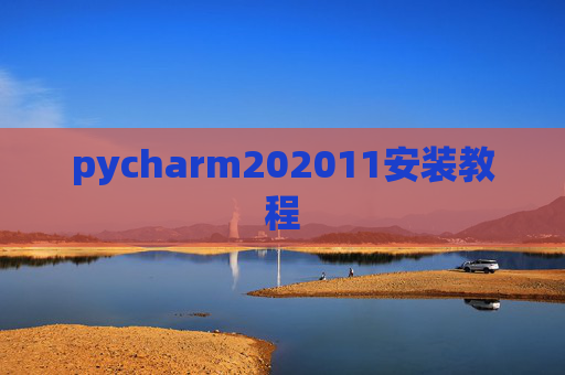 pycharm202011安装教程